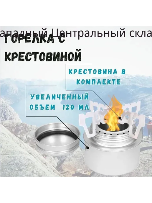 Туристическая горелка алюминиевая с крестовиной, 120 мл, 120 мл