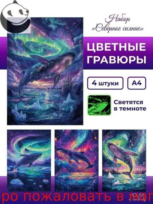 Набор гравюр Северное сияние, 4 шт, формат А4, 4 шт