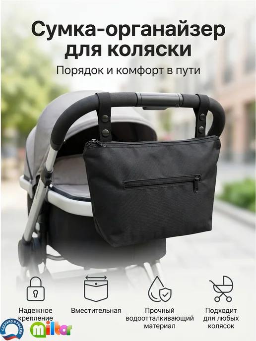 Miltor Сумка для коляски прогулочной с креплением черная, черный