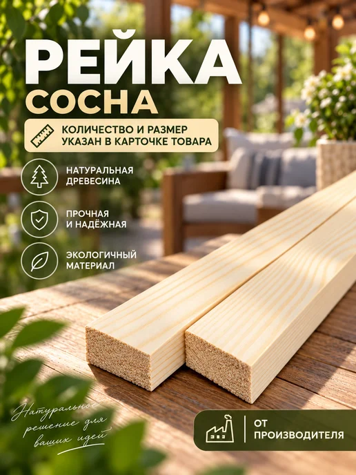 Рейка деревянная 20х40х800 мм 2 шт 80 см брусок, 20x40x800 мм, 2 шт