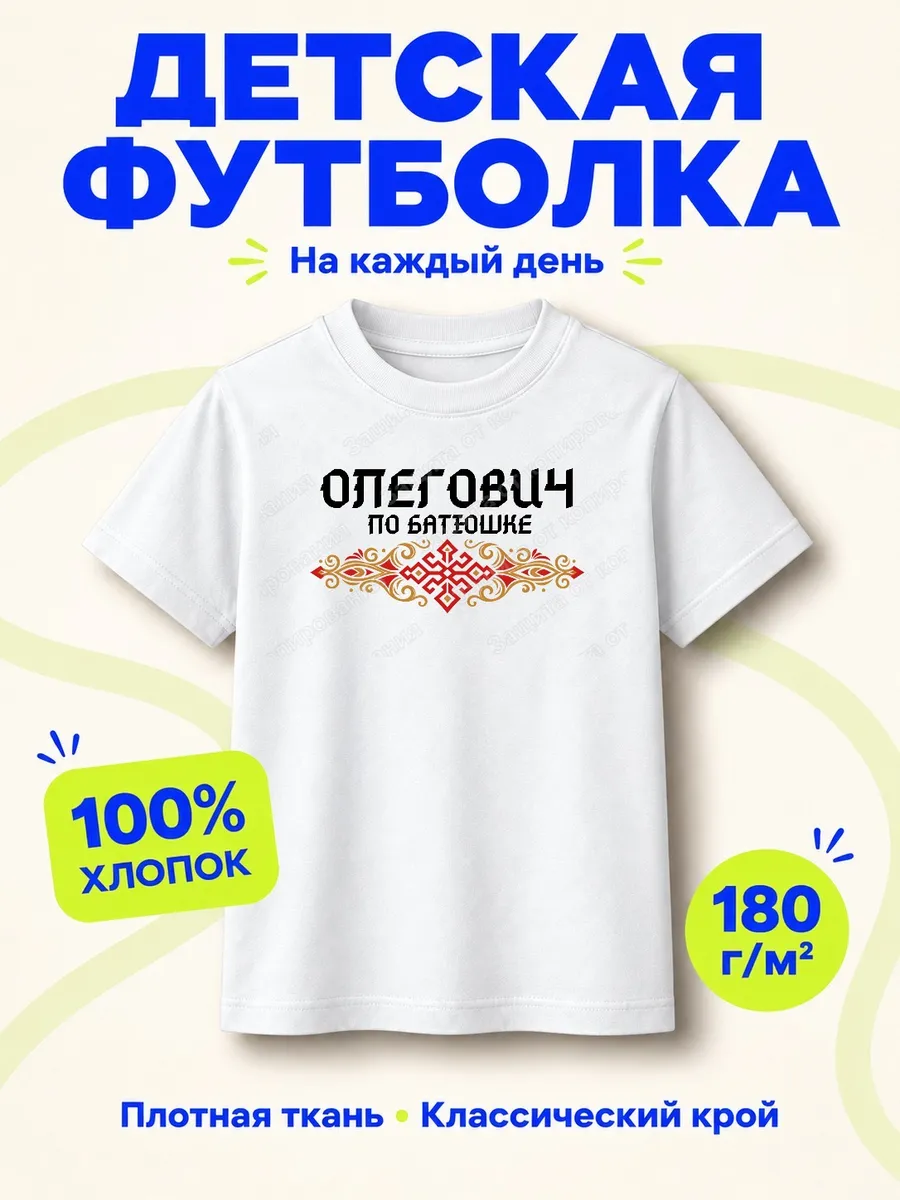 Детская белая футболка Олегович по батюшке с принтом