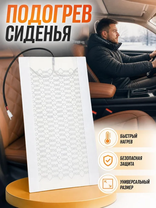 Коврик с подогревом 53х28 см для авто, 53x28 см