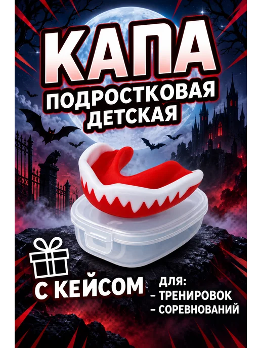 Капа для зубов в футляре универсальная, красный