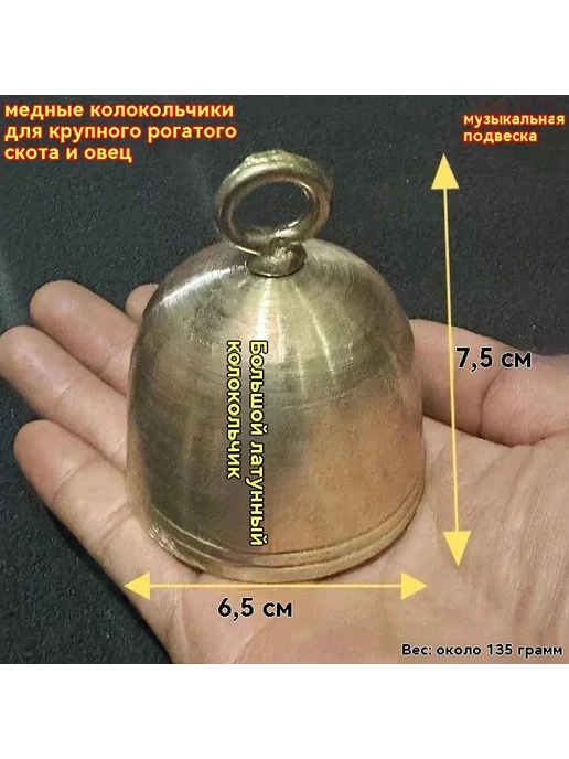 Колокольчик латунный для скота 80×65×65 мм, 80x65x65 мм, фото 5