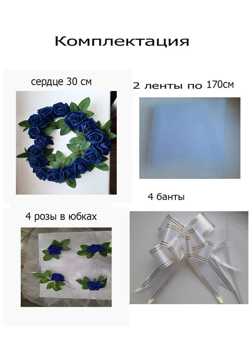Свадебные украшения ОК Свадебные ленты на машину молодоженов Украшение, Цветы, вариант, фото 3