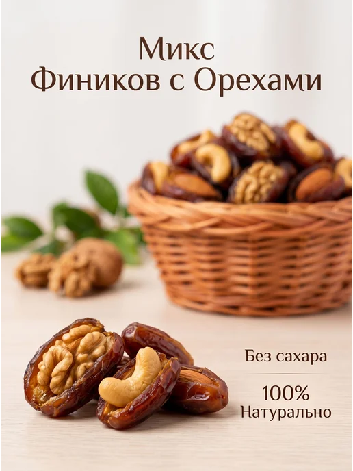 Финики с орехами грецкий, миндаль и кешью, 500 г, 500 г, фото 2
