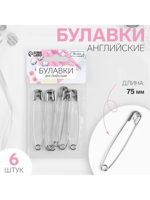 Сималенд Булавки английские 7.5 см, набор 6 шт, серебро, 6 шт