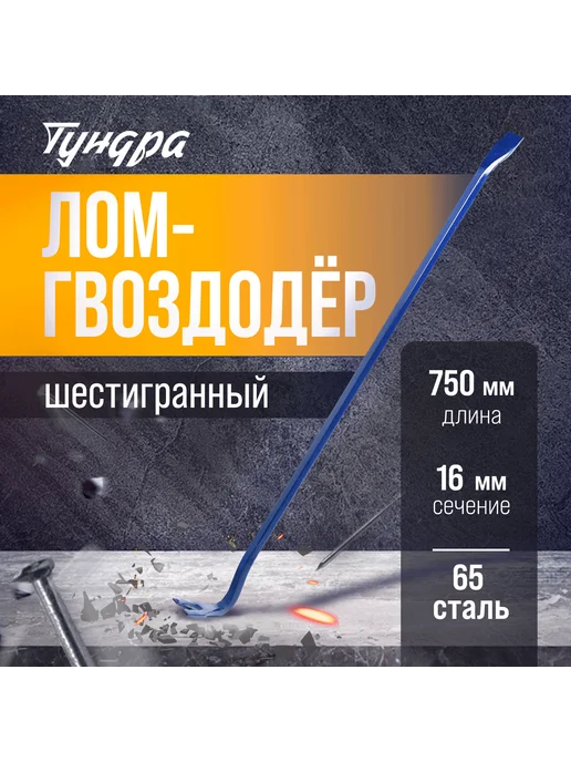 NoName Лом-гвоздодер 750 мм стальной шестигранный, 750