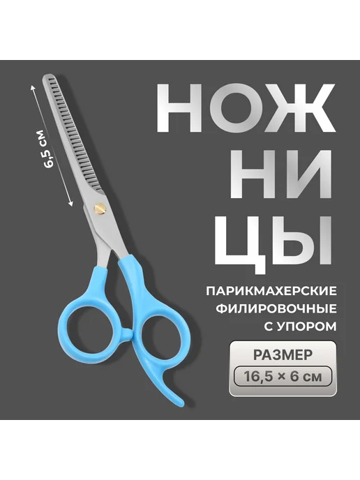 Сималенд Ножницы филировочные 6.5" с упором для волос, голубой