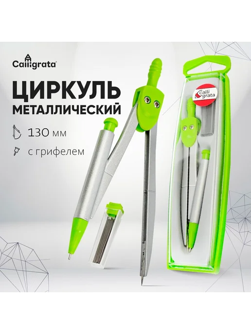 Сималенд Циркуль металлический 120 мм с грифелями в пенале, вариант