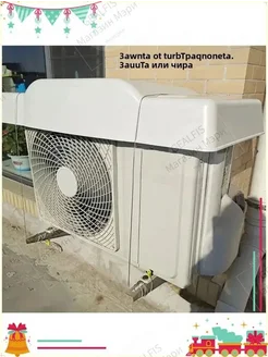 Козырёк для наружного блока сплит-системы 92×43×15 см