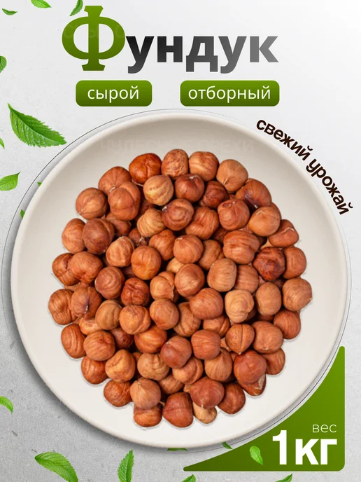 Чудесные Орехи Фундук жареный 1 кг крупный отборный, 1 кг, 1000 г