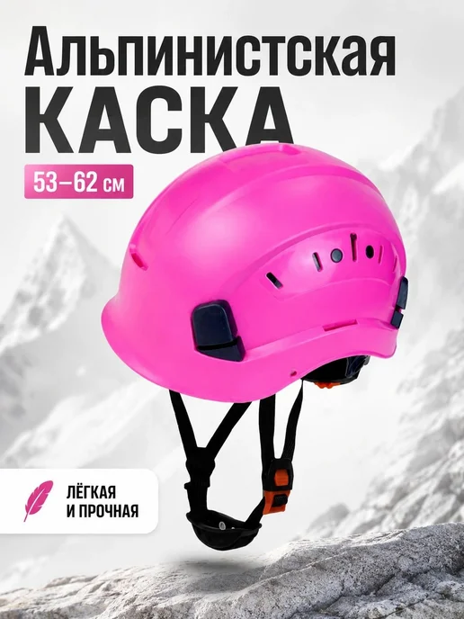 Альпинистская каска из ABS-пластика, вариант