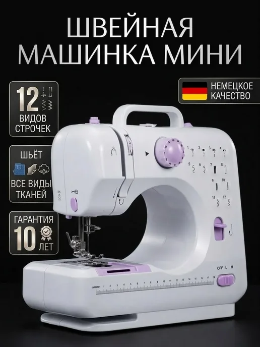 Швейная электрическая машинка мини, вариант