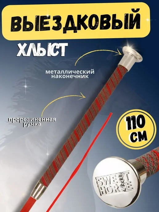 Хлыст для лошади выездковый 110 см, вариант