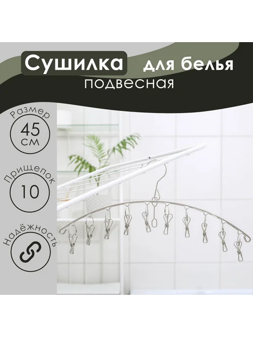 Сималенд Сушилка для белья металлическая с 10 прищепками, серый
