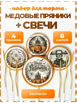 Пряники на торт PLUS Пряники на торт Хэллоуин. №16. 4 шт + золото