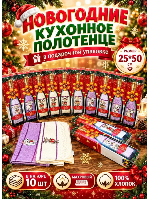 Новогодние кухонные полотенца символ 2027 года подарочный, 10 шт
