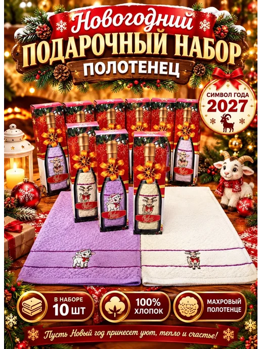 Новогодние кухонные полотенца символ 2027 года подарочный, 10 шт, фото 2