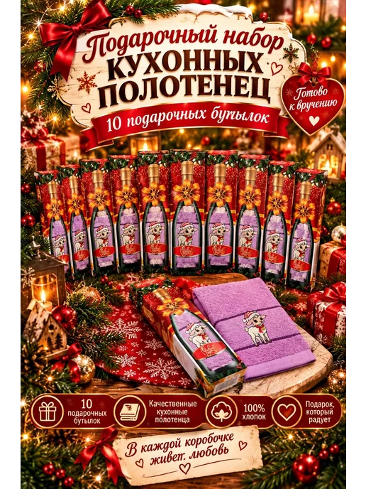 Новогодние кухонные полотенца символ 2027 года подарочный, 10 шт, фото 6