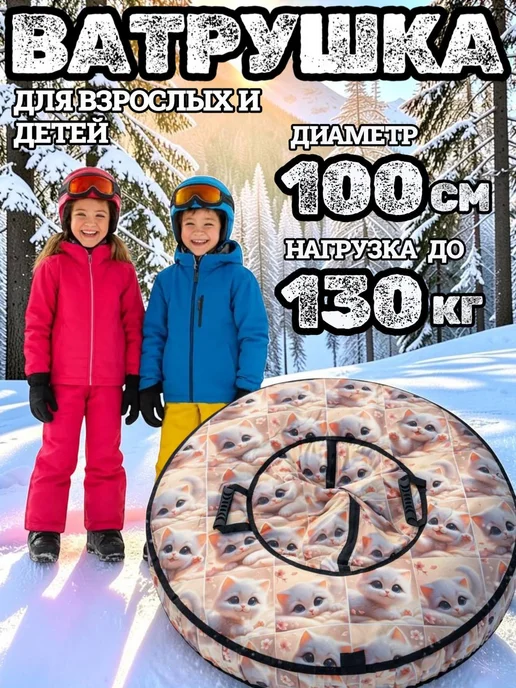 Ватрушка тюбинг машинка для детей и взрослых, вариант