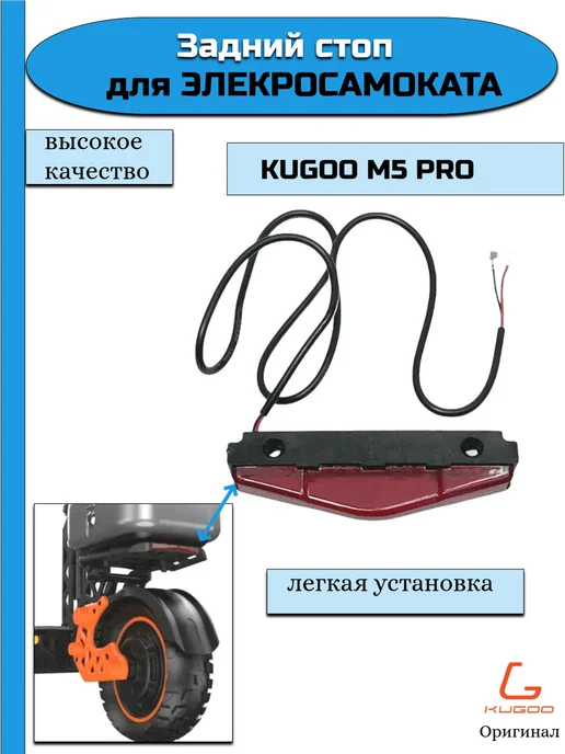 KUGOO Задний габарит для электросамоката M5 Pro, черный