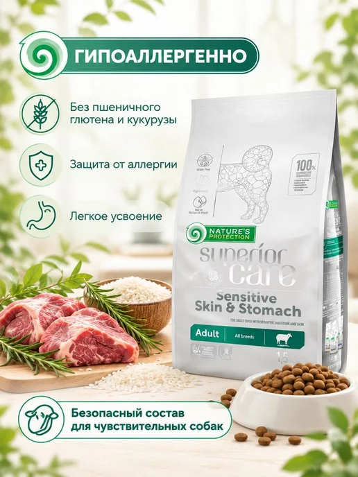 Сухой корм Nature's protection Кожей Пищеварением для собак, чувствительное пищеварение, 1,6 кг, фото 2