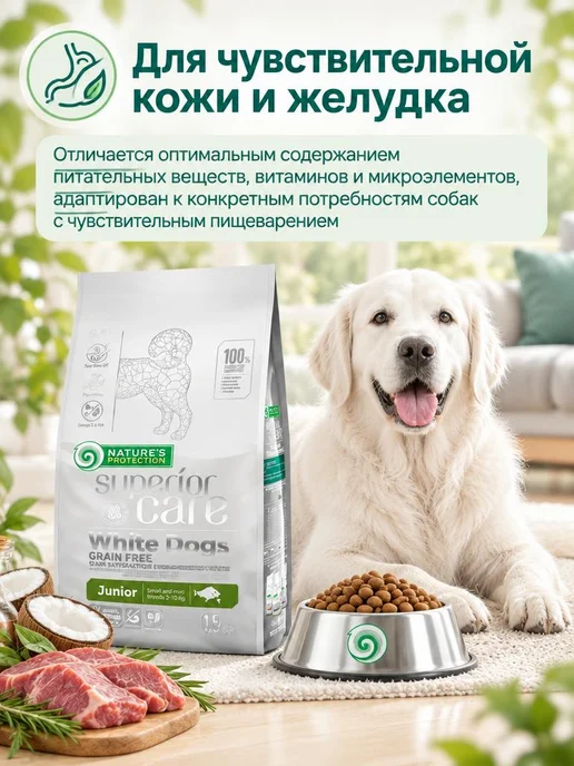 Сухой корм Nature's protection Кожей Пищеварением для собак, чувствительное пищеварение, 1,6 кг, фото 3