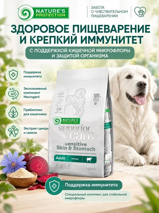 Сухой корм Nature's protection Кожей Пищеварением для собак, чувствительное пищеварение, 1,6 кг, фото 4