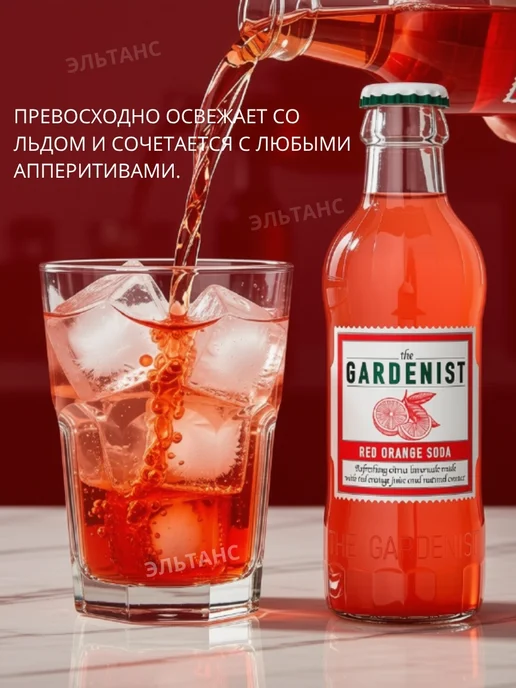GARDENIST Содовая для коктейлей газированная безалкогольная Red Orange, красный, фото 3