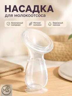 Ручной силиконовый молокоотсос 110 мл