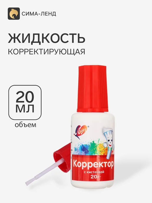 Сималенд Корректор водный с кисточкой 20 г для текста, 20 г