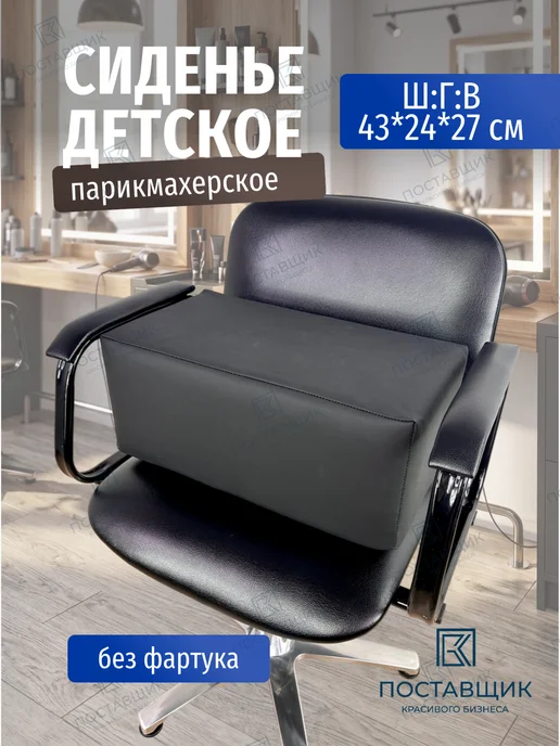 Поставщик Красивого Бизнеса Сиденье детское на парикмахерское кресло, вариант