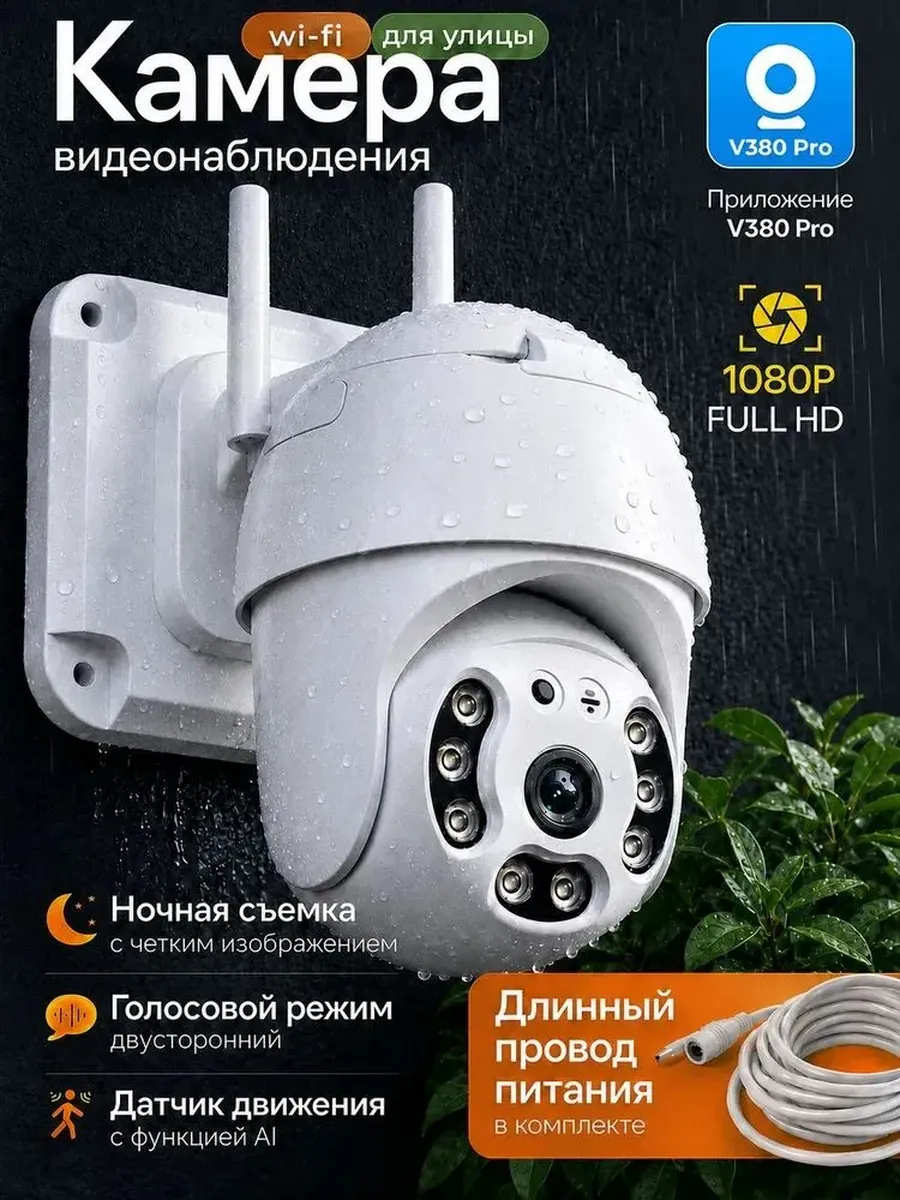 Видеокамера уличная поворотная Wi-Fi V380 PRO A6 — фото 1