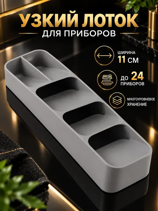 К06Е Органайзер для ложек и вилок узкий кухонный лоток, серый, фото 2