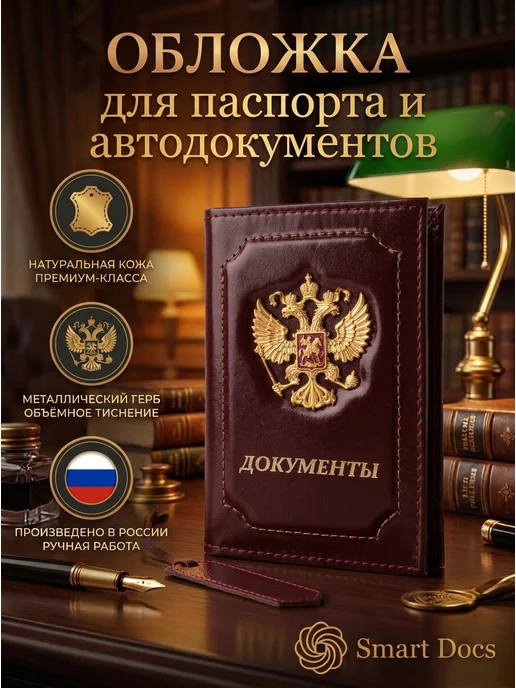 Обложка на автодокументы и паспорт герб натуральная кожа