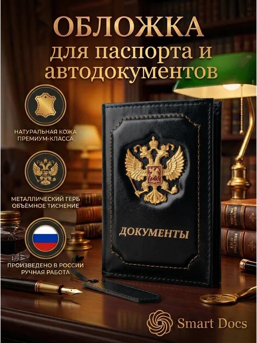 Обложка на автодокументы и паспорт герб натуральная кожа