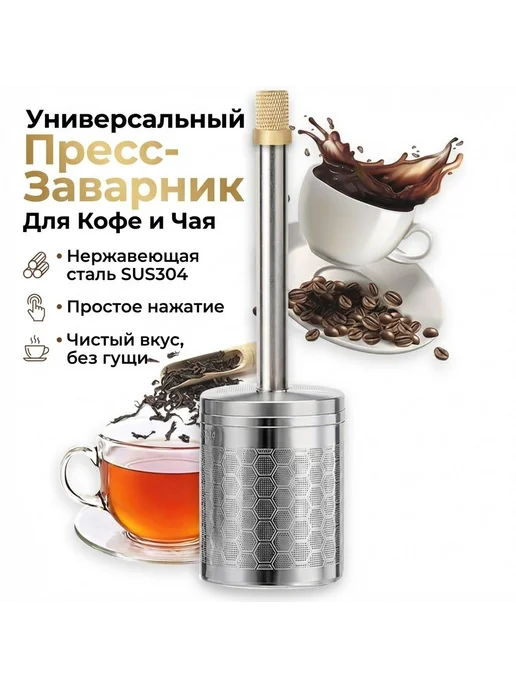 Комплект для заваривания кофе 1 шт нержавеющая сталь хром, 1 шт