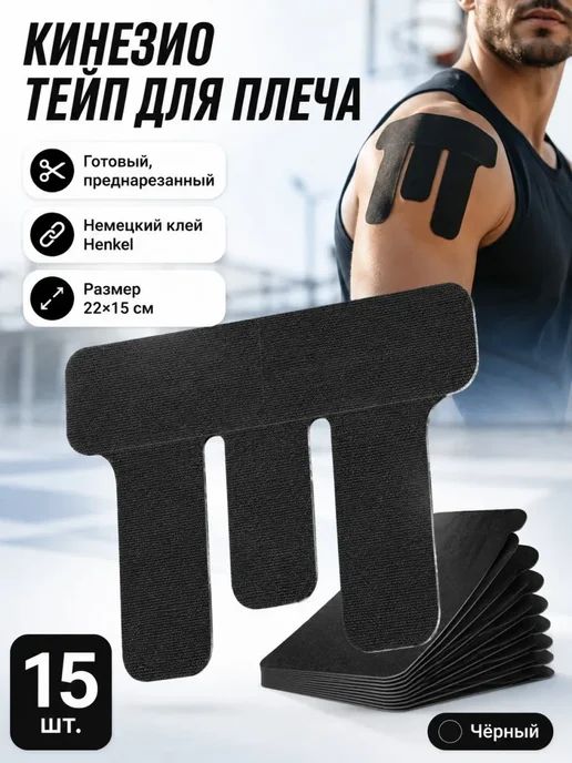 Кинезио тейп для плеча преднарезанный спортивный пластырь, черный