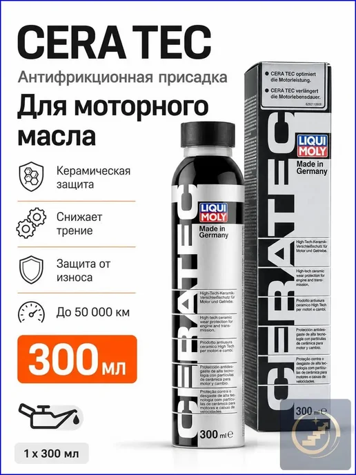 Присадка в масло Cera Tec 300 мл, антифрикционная, 300 мл