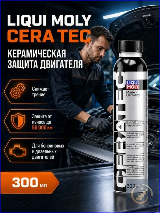 Присадка в масло Cera Tec 300 мл, антифрикционная, 300 мл, фото 4