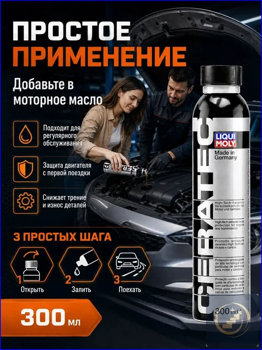 Присадка в масло Cera Tec 300 мл, антифрикционная, 300 мл, фото 5