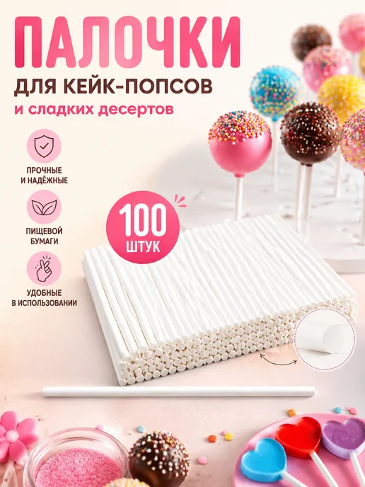 Палочки для кейк-попсов и леденцов, вариант