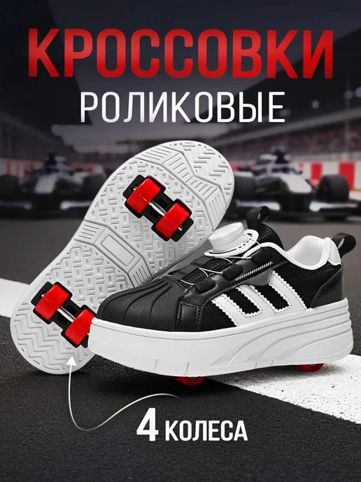 Роликовые кроссовки с колесиками для активного досуга, черный