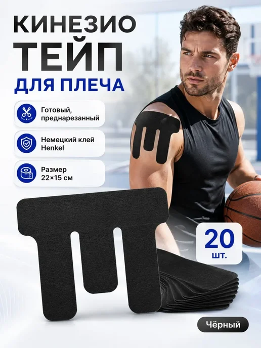 Кинезио тейп для плеча преднарезанный спортивный пластырь, черный