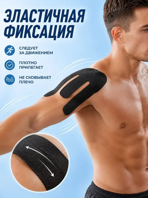 Кинезио тейп для плеча преднарезанный спортивный пластырь, черный, фото 4