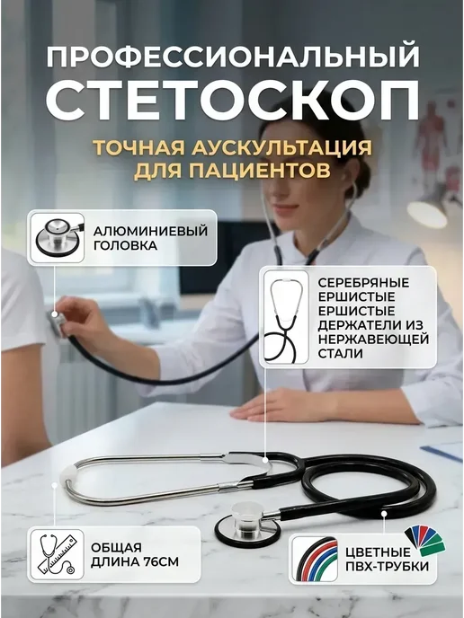 фонендоскоп медицинский, вариант, фото 2